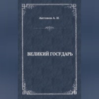 Великий государь