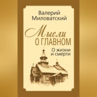 Мысли о главном. О жизни и смерти