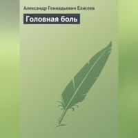 Головная боль
