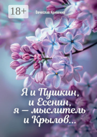 Я и Пушкин, и Есенин, я – мыслитель и Крылов…