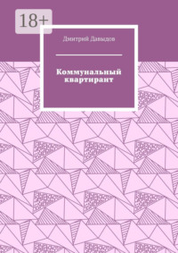 Коммунальный квартирант