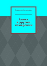 Алиса в другом измерении