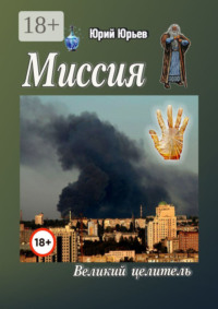 Миссия. Великий целитель