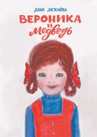 Вероника и медведь