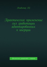 Практическое применение сил гравитации адаптированных к инерции. Технические устройства и машины
