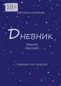 Дневник ваших мыслей