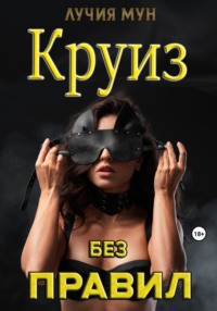 Секс-круиз