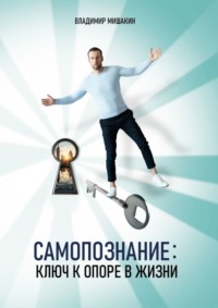 Cамопознание. Ключ к опоре в жизни