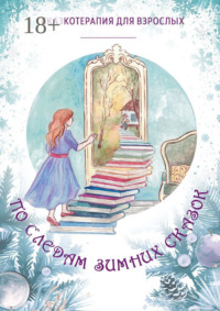 По следам Зимних Сказок