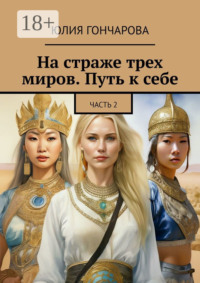 На страже трех миров. Путь к себе. Часть 2