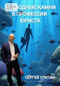 Подводные камни в профессии юриста