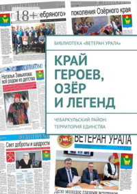 Край героев, озёр и легенд. Чебаркульский район: территория единства