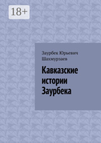 Кавказские истории Заурбека