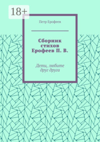 Сборник стихов Ерофеев П. В. Дети, любите друг друга