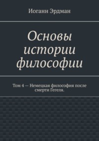 Основы истории философии. Том 4 – Немецкая философия после смерти Гегеля.