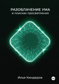 Разоблачение ума: в поисках просветления