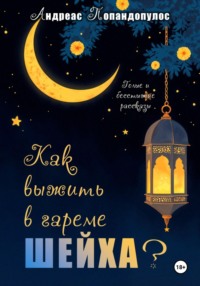 Как выжить в гареме ШЕЙХА?!