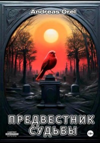 Предвестник Судьбы