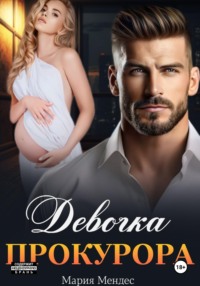 Девочка прокурора