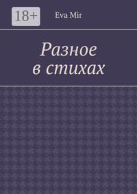 Разное в стихах