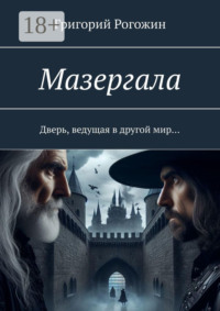 Мазергала. Дверь, ведущая в другой мир…