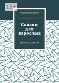 Сказки для взрослых. Ирония в стихах