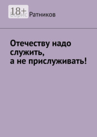 Отечеству надо служить, а не прислуживать!