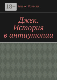 Джек. История в антиутопии