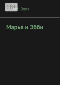 Марья и Эбби