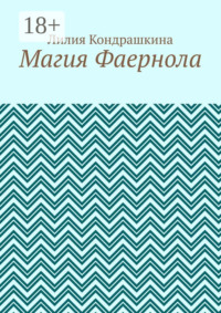 Магия Фаернола