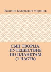 Сын творца. Путешествие по планетам (1 часть)