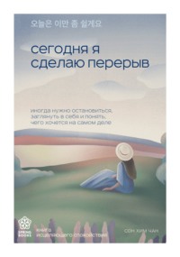 Сегодня я сделаю перерыв. Иногда нужно остановиться, заглянуть в себя и понять, чего хочется на самом деле