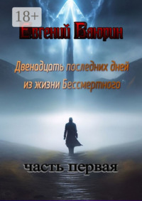 Двенадцать последних дней из жизни Бессмертного