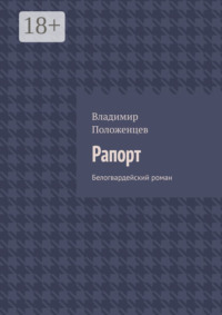 Рапорт. Белогвардейский роман