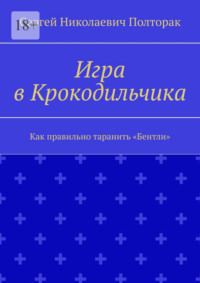 Игра в Крокодильчика. Как правильно таранить «Бентли»