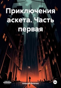 Приключения аскета