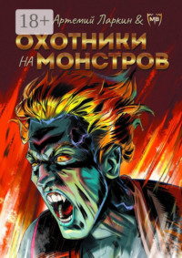 Охотники на монстров