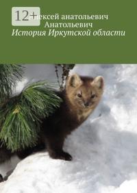 ИСТОРИЯ ИРКУТСКОЙ ОБЛАСТИ. НИЖНЕУДИНСКОГО РАЙОНА