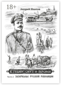 В годину смут и перемен. Часть 2. Зазеркалье русской революции