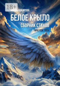 Белое крыло. Сборник стихов