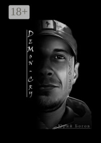 DeMon-Cry. Рубаи