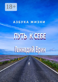 Путь к себе