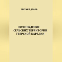 Возрождение сельских территорий Тверской Карелии
