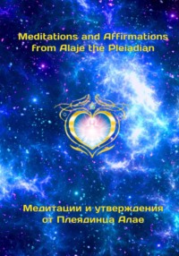 Медитации и утверждения от Плеядинца Алае.  Meditations and affirmations from Alaje the Pleiadian