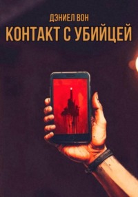Контакт с Убийцей