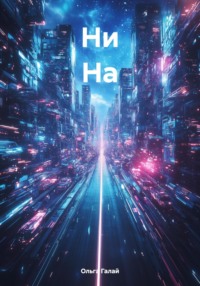 Ни На