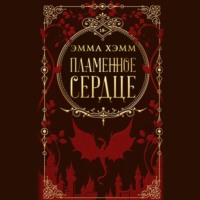 Пламенное сердце