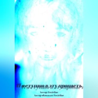 И я ступаю в эту пропасть