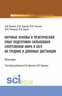 Научные основы и практический опыт подготовки сильнейших спортсменов мира в беге на средние и длинные дистанции. (Аспирантура, Бакалавриат, Магистратура, Специалитет). Монография.