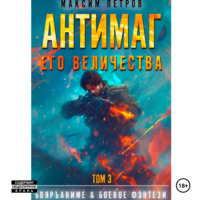Антимаг его величества. Том III